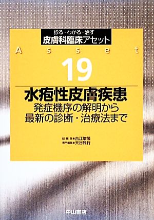 水疱性皮膚疾患発症機序の解明から最新の診断・治療法まで診る・わかる・治す 皮膚科臨床アセット19