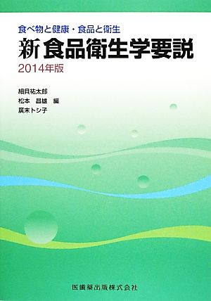 食べ物と健康・食品と衛生 新 食品衛生学要説(2014年版)