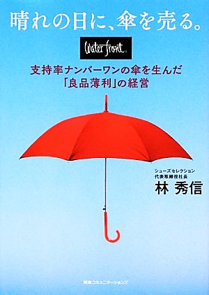 晴れの日に、傘を売る。 waterfront支持率ナンバーワンの傘を生んだ「良品薄利」の経営