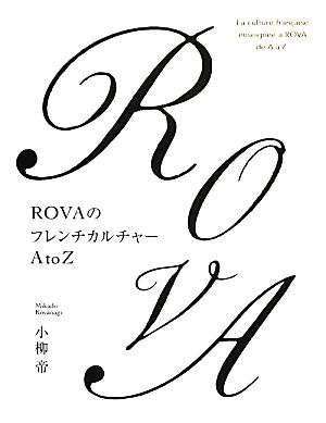 ROVAのフレンチカルチャーA to Z