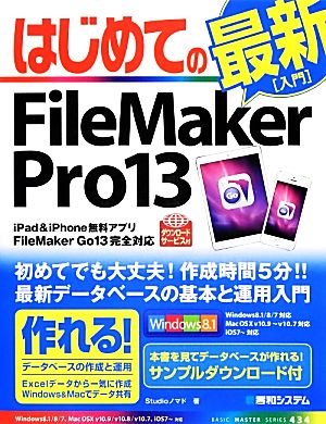 はじめてのFileMaker Pro13 BASIC MASTER SERIES