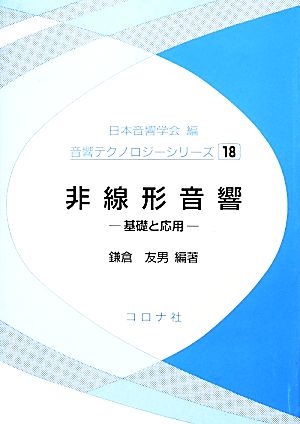 非線形音響 基礎と応用 音響テクノロジーシリーズ18