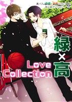 Love Collection 緑×高 フィリップC