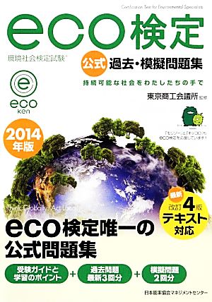 環境社会検定試験 eco検定公式過去・模擬問題集(2014年版)