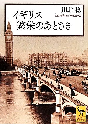 イギリス 繁栄のあとさき 講談社学術文庫