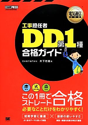 工事担任者DD第1種合格ガイド 電気通信教科書