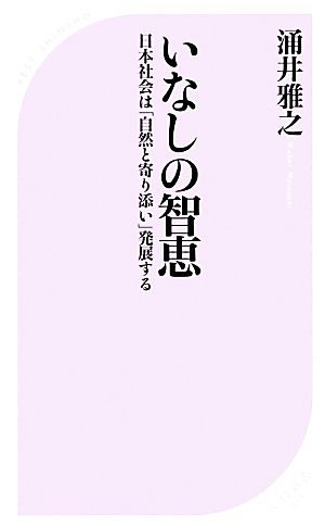 いなしの智恵 日本社会は「自然と寄り添い」発展する ベスト新書