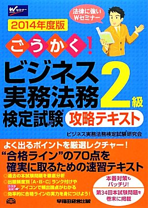 ごうかく！ビジネス実務法務検定試験 2級 攻略テキスト(2014年度版)