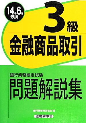 銀行業務検定試験 金融商品取引 3級 問題解説集(2014年6月受験用)