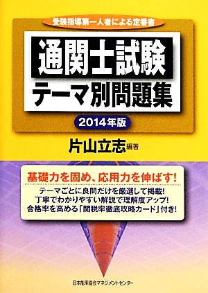通関士試験テーマ別問題集(2014年版)