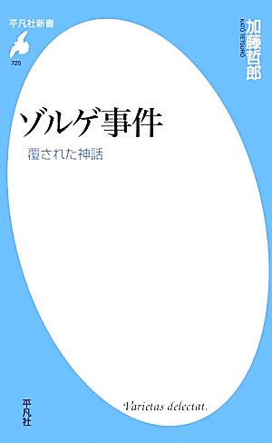 ゾルゲ事件覆された神話平凡社新書