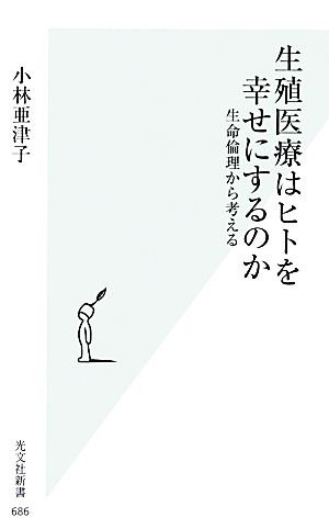 生殖医療はヒトを幸せにするのか 生命倫理から考える 光文社新書