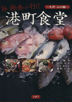 港町食堂 旨い魚を食べに行く！九州・山口編