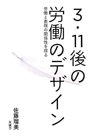 3・11後の労働のデザイン 労働と表現の関係性を探る