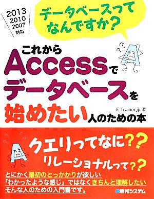 これからAccessでデータベースを始めたい人のための本 データベースってなんですか？