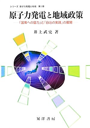 原子力発電と地域政策 「国策への協力」と「自治の実践」の展開 シリーズ原子力発電と地域第1巻