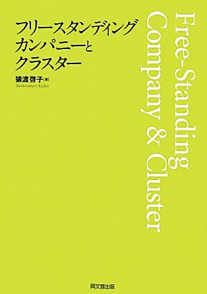 フリースタンディング・カンパニーとクラスター