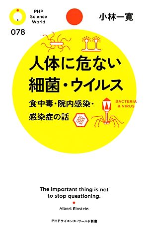 人体に危ない細菌・ウイルス 食中毒・院内感染・感染症の話 PHPサイエンス・ワールド新書