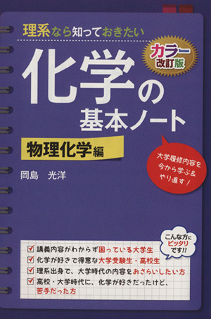 化学の基本ノート 物理化学編 カラー改訂版