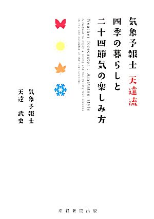 気象予報士 天達流 四季の暮らしと二十四節気の楽しみ方