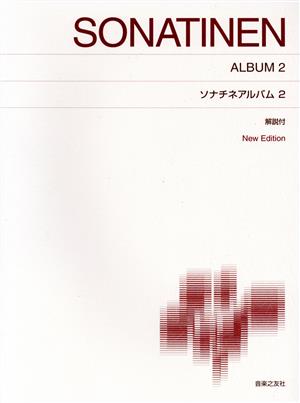 ソナチネアルバム New Edition(2) 解説付