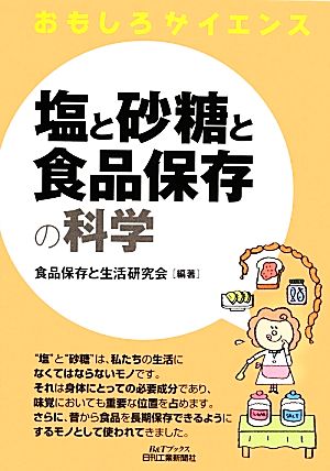 おもしろサイエンス 塩と砂糖と食品保存の科学 B&Tブックス