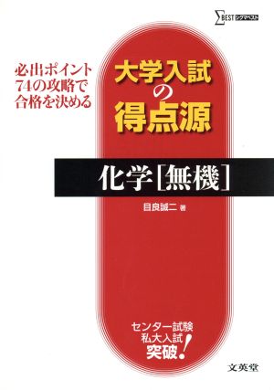 大学入試の得点源 化学 無機