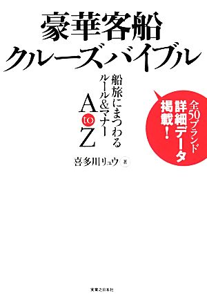 豪華客船クルーズバイブル 船旅にまつわるルール&マナー A to Z