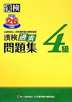 漢検4級過去問題集(平成26年度版)