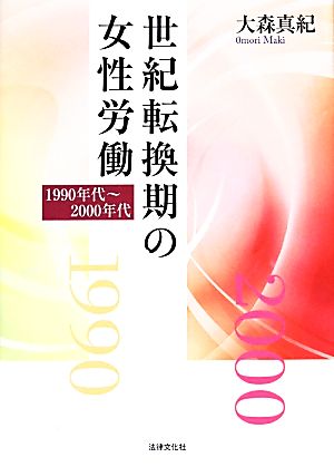 世紀転換期の女性労働 1990年代～2000年代