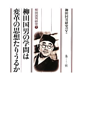 柳田国男の学問は変革の思想たりうるか(7) 柳田国男研究