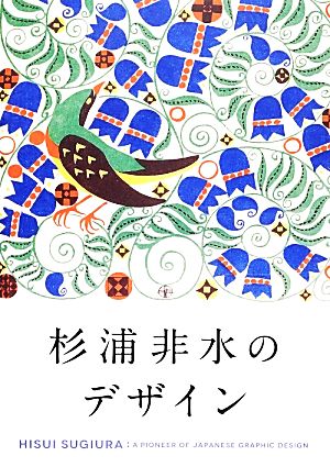 杉浦非水のデザインHISUI SUGIURA:A PIONEER OF JAPANESE GRAPHIC DESIGN