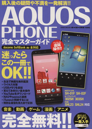 AQUOS PHONE完全マスターガイド EIWA MOOKらくらく講座196