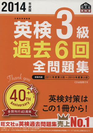 英検3級 過去6回全問題集(2014年度版) 旺文社英検書