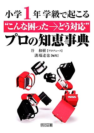 小学1年 学級で起こる“こんな困った→どう対応