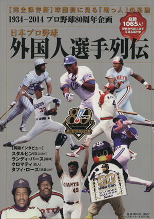 日本プロ野球 外国人選手列伝 B.B.MOOK1027