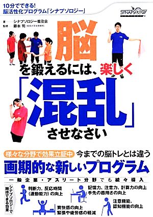 脳を鍛えるには、楽しく「混乱」させなさい 10分でできる！脳活性化プログラム「シナプソロジー」