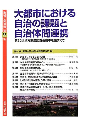 大都市における自治の課題と自治体間連携 第30次地方制度調査会答申を踏まえて 地域と自治体第35集