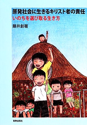 原発社会に生きるキリスト者の責任 いのちを選び取る生き方