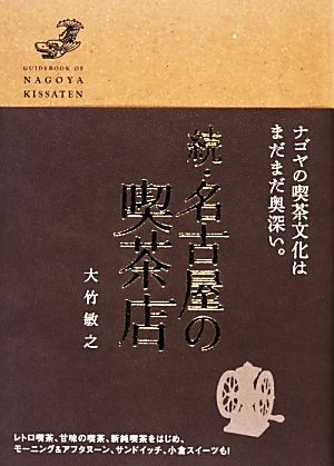 続・名古屋の喫茶店