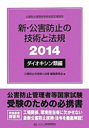 新・公害防止の技術と法規 ダイオキシン類編(2014)