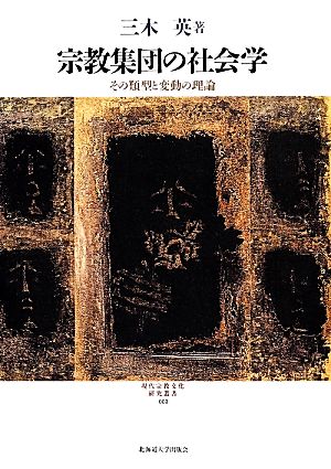 宗教集団の社会学その類型と変動の理論現代宗教文化研究叢書