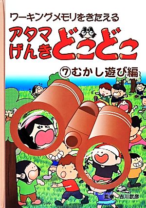 アタマげんきどこどこ(7) むかし遊び編