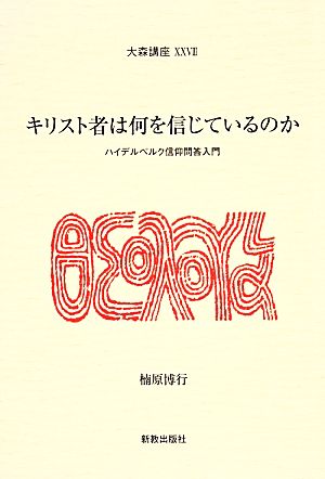 キリスト者は何を信じているのか ハイデルベルク信仰問答入門 大森講座28