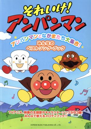 それいけ！アンパンマン アンパンマンとなかまたち大集合！みんなのベストソング・ブック