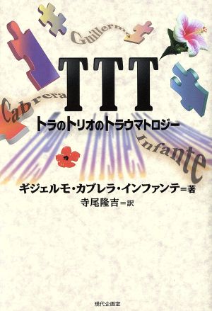 TTT トラのトリオのトラウマトロジー セルバンテス賞コレクション