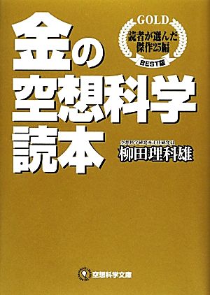 金の空想科学読本 読者が選んだ傑作25編 空想科学文庫