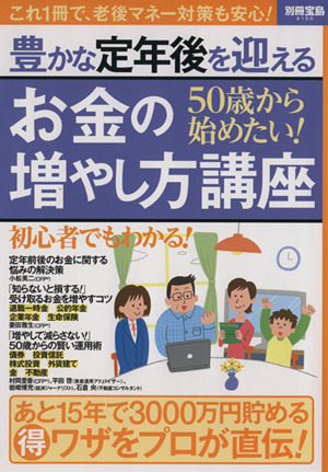 50歳から始めたい！お金の増やし方講座 別冊宝島2155