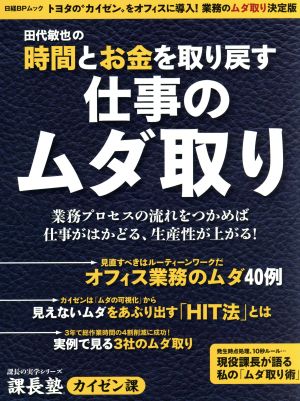 田代敏也の時間とお金を取り戻す仕事のムダ取り