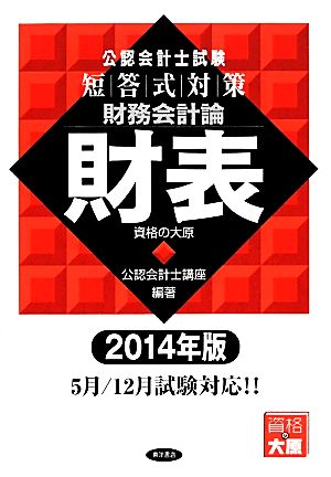 公認会計士試験 短答式対策 財務会計論 財表(2014年版)